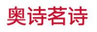奥诗茗诗品牌logo