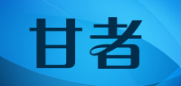 甘者品牌logo