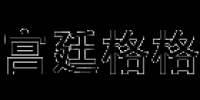 宫廷格格品牌logo