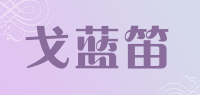 戈蓝笛品牌logo