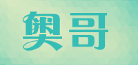 奥哥品牌logo