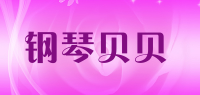 钢琴贝贝品牌logo
