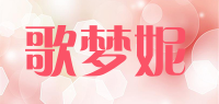 歌梦妮品牌logo