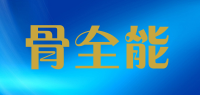 骨全能品牌logo