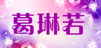 葛琳若品牌logo