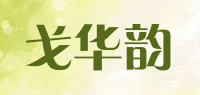 戈华韵品牌logo