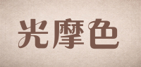 光摩色品牌logo
