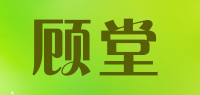 顾堂品牌logo