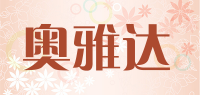 奥雅达品牌logo