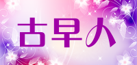 古早人品牌logo