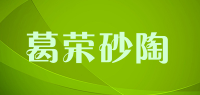 葛荣砂陶品牌logo