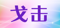 戈击品牌logo