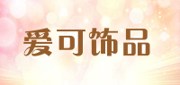 爱可饰品品牌logo