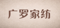 广罗家纺品牌logo