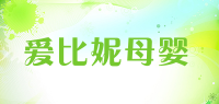 爱比妮母婴品牌logo