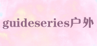 guideseries户外品牌logo