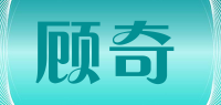 顾奇品牌logo