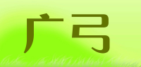 广弓品牌logo