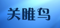 关睢鸟品牌logo