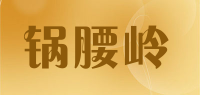 锅腰岭品牌logo