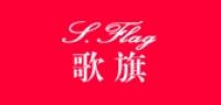 歌旗服饰品牌logo