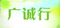 广诚行品牌logo