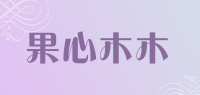果心木木品牌logo