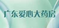 广东爱心大药房品牌logo