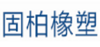 固柏橡塑品牌logo