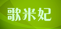 歌米妃品牌logo