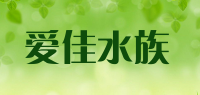 爱佳水族品牌logo
