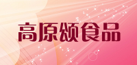 高原颂食品品牌logo