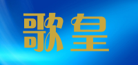 歌皇品牌logo