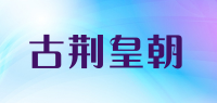 古荆皇朝品牌logo