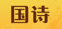 国诗品牌logo
