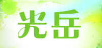 光岳品牌logo