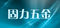 固力五金品牌logo