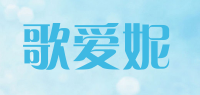 歌爱妮品牌logo