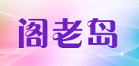 阁老岛品牌logo
