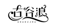 古谷浪品牌logo