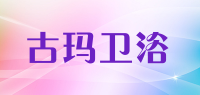 古玛卫浴品牌logo