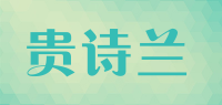 贵诗兰品牌logo