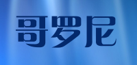 哥罗尼品牌logo