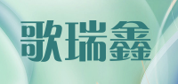 歌瑞鑫品牌logo