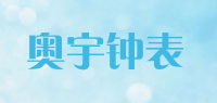 奥宇钟表品牌logo