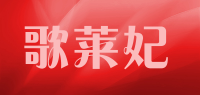 歌莱妃品牌logo