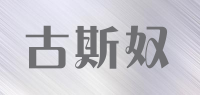 古斯奴品牌logo