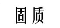 固质品牌logo