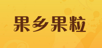 果乡果粒品牌logo