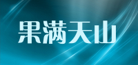 果满天山品牌logo